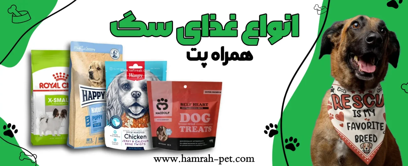انواع محصولات غذای سگ
